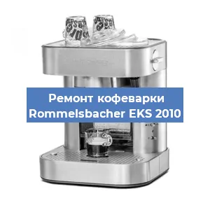 Чистка кофемашины Rommelsbacher EKS 2010 от накипи в Москве